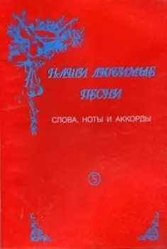 Наши любимые песни. Выпуск 5