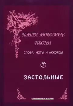 Слова ноты и аккорды Вып.7 Застольные (мНашиЛюбимыеПесни)