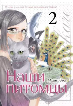 Наши питомцы. Том 2. Манга
