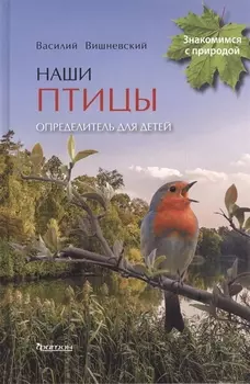 Наши птицы.Определитель для детей