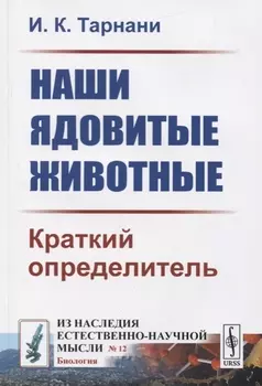 Наши ядовитые животные Краткий определитель