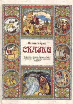 Наши старые сказки