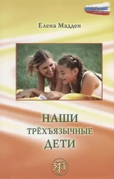 Наши трёхъязычные дети