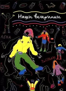 Наши вечеринки Альбом