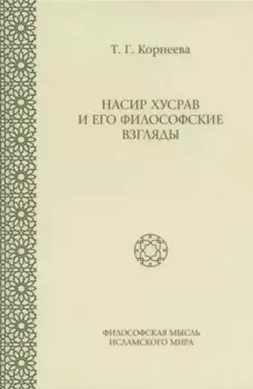 Насир Хусрав и его философские взгляды