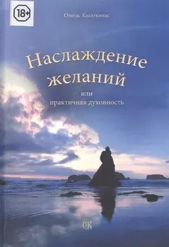 Наслаждение желаний или Практическая духовность
