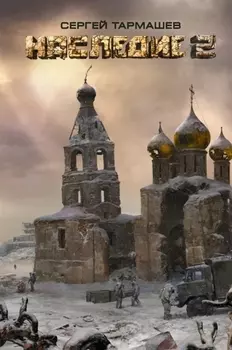 Наследие 2 : фантастический роман