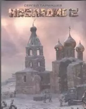 Наследие 2 : [фантастический роман]