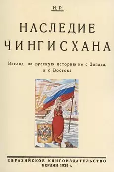 Наследие Чингисхана. Взгляд на русскую историю не с Запада, а с Востока.
