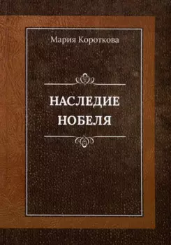 Наследие Нобеля