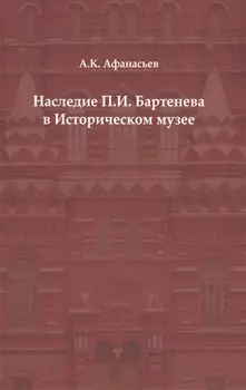 Наследие П. И. Бартенева в Историческом музее