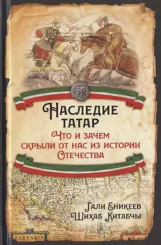 Наследие татар. Что и зачем скрыли от нас из истории Отечества