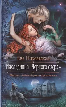 Наследница "Черного озера": Роман