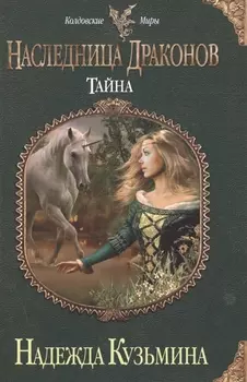 Наследница драконов Тайна