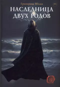 Наследница двух родов