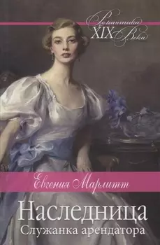 Наследница Служанка арендатора Романы