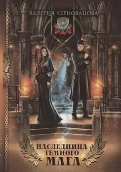 Наследница темного мага