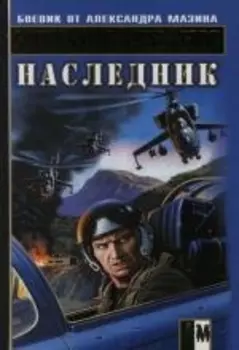 Наследник