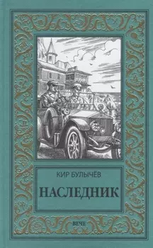 Наследник