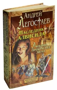 Наследник Алвисида: Граф Маридунский, или Любовь прекраснее меча