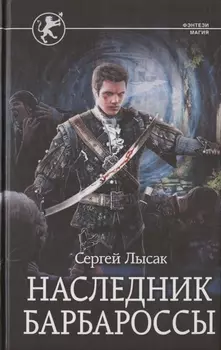 Наследник Барбароссы