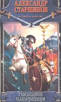 Наследник императора