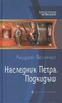 Наследник Петра. Подкидыш: Фантастический роман