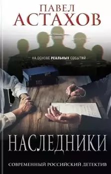 Наследники