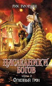 Наследники богов. Книга 2. Огненный трон: роман
