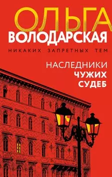 Наследники чужих судеб