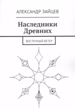 Наследники Древних. Восточный ветер