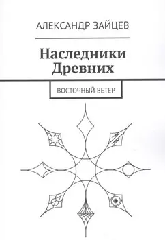 Наследники Древних. Восточный ветер