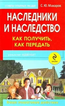 Наследники и наследство как получить как передать