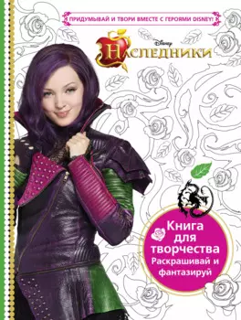 Наследники. Книга для творчества. Раскрашивай и фантазируй