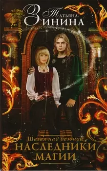 Наследники магии Шагая над бездной