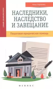 Наследники, наследство и завещание : пошаговая юридическая помощь