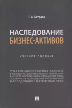 Наследование бизнес-активов. Учебное пособие