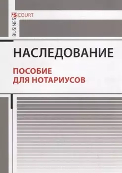 Наследование Пособие для нотариусов
