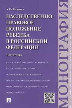 Наследственно-правовое положение ребенка в РФ.Монография
