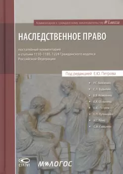 Наследственное право: постатейный комментарий к статьям 1110-1185, 1224 Гражданского кодекса Российской Федерации