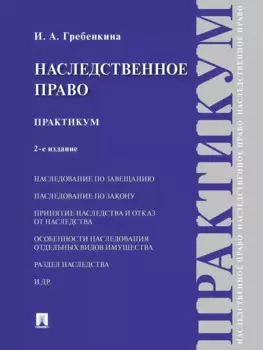 Наследственное право. Практикум