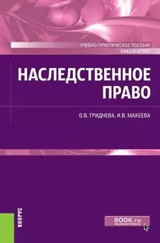 Наследственное право Учебно-практическое пособие