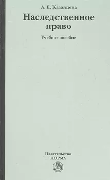 Наследственное право Учебное пособие