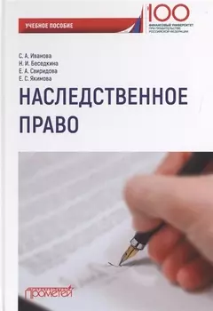 Наследственное право Учебное пособие