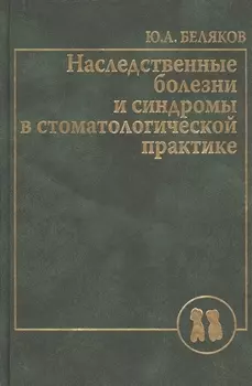 Наследственные болезни и синдромы в стоматологической практике. Руководство для врачей