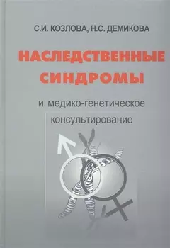 Наследственные синдромы и медико-генетическое консультирование Атлас-справочник