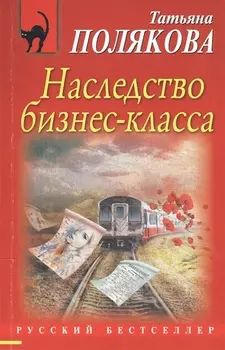 Наследство бизнес-класса