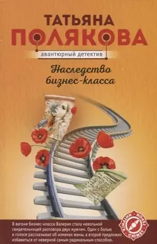 Наследство бизнес-класса