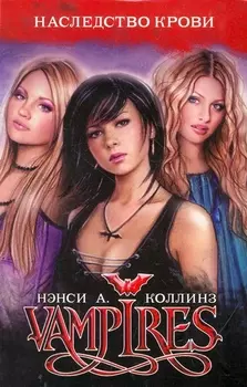 Наследство крови