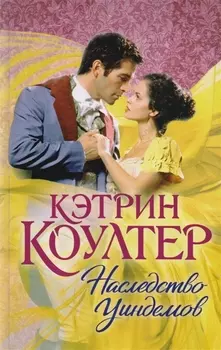 Наследство Уиндемов